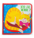 Книга-игрушка Книжковий хмарочос Хто де живе?