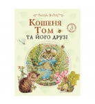 Б. Поттер Перо Кошеня Том та його друзі 48 с (укр)