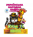 Книга-раскраска Книжковий хмарочос Котик та Півник 8 с (укр)