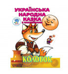 Книга-раскраска Книжковий хмарочос Колобок 8 с (укр)