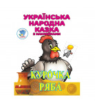 Книга-раскраска Книжковий хмарочос Курочка Ряба 8 с (укр)