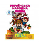 Книга-раскраска Книжковий хмарочос Ріпка 8 с (укр)