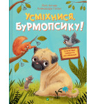 Люси Астнер Vivat Усміхнися, Бурмопсику! 56 с (укр)