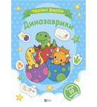 Раскраска Vivat Чарівні фарби Динозаврики 32 с 