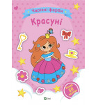 Раскраска Vivat Чарівні фарби Красуні 32 с 