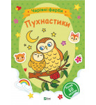 Раскраска Vivat Чарівні фарби Пухнастики 32 с 