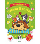 Раскраска Vivat Чарівні фарби Песики й котики 32 с 