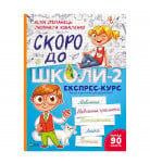 Ю. Степанец, Л. Коваленко Vivat Скоро до школи-2 Експрес-курс 112 с (укр)