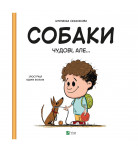 Ш. Секанинова Vivat Собаки чудові, але…  40 с (укр)