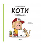 Ш. Секанинова Vivat Коти чудові, але…  40 с (укр)