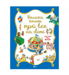 Р. Бейли Vivat Велика книга про все на світі 56 с (укр)
