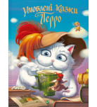 Шарль Перро Vivat Улюблені казки Перро 96 с (укр)