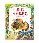 П. Холейнон Vivat Ліс Чудес 120 с (укр)