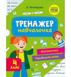 Алена Леонидова Vivat Тренажер-навчалочка 4 клас 48 с (укр)