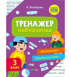 Алена Леонидова Vivat Тренажер-навчалочка 3 клас 48 с (укр)