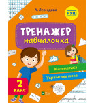Алена Леонидова Vivat Тренажер-навчалочка 2 клас 48 с (укр)