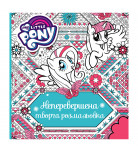 Творческая раскраска My Little Pony Неперевершена 64 стр