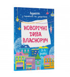 Адвент с поделками и заданиями Основа Новорічні дива власноруч 3-4 года (укр)