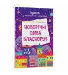 Адвент с поделками и заданиями Основа Новорічні дива власноруч 4-6 лет (укр)
