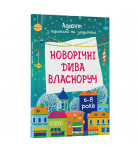 Адвент с поделками и заданиями Основа Новорічні дива власноруч 6-8 лет (укр)