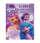 Большая раскраска с наклейками My Little Pony Дивись, як я сяю 48 стр (укр)