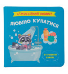 Книга Кристал Бук Самостійний малюк Люблю купатися 32 с (укр)
