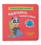Книга Кристал Бук Самостійний малюк Одягаюсь самостійно 32 с (укр)