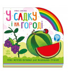 И. Сонечко Ранок У садку і на городі 10 с (укр)