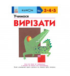 Тору Кумон Ранок Учимося вирізати 80 с (укр)
