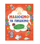 Н. С. Полулях Ранок Школа Малюків. Малюємо та пишемо 16 с (укр)