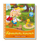 Ранок Українські казочки. Кривенька качечка 10 с (укр)