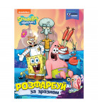 Раскраска SpongeBob SquarePants Раскрась по образцу 16 с (укр)