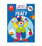 Школа чомучки Розвиваємо увагу Crystal Book 24 с (укр)
