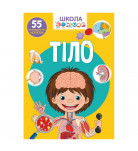 Школа чомучки Тіло Crystal Book 24 с (укр)