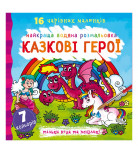 Водная раскраска Кристал Бук Казкові герої 32 с (укр)