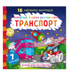 Водная раскраска Кристал Бук Транспорт 32 с (укр)