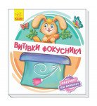 Книга Ранок Витівки фокусника 10 с (укр)