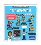 Маленькі дослідники Світ професій Книголав 18 с (укр)