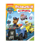 Раскраска Перо Paw Patrol Раскрась по образцу 16 с (укр)