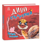 И. Сонечко Ранок Рухомі картинки Диво страусеня 10 с (укр)