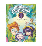 Р. Юлита Ранок Феєричні пригоди Феї та Кристал Життя 48 с (укр)
