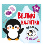 Н. Мусиенко Ранок Великі наліпки Наклей пінгвіна 48 с (укр)