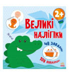Н. Мусиенко Ранок Великі наліпки Наклей крокодила 48 с (укр)