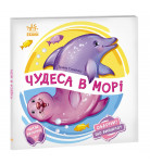 И. Солнышко Ранок Чудеса в морі 10 с (укр)