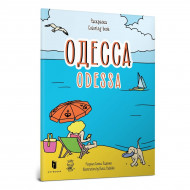 Емшенецкая Е., Курочкина М. Одесса Раcкраска Артбукс, 20 с (укр.) 