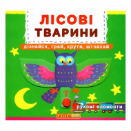 Книга с подвижными элементами Лесные животные 10 с (укр)