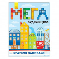 Книга Ранок Строим наклейками: Мегастройка, 16 с (укр)