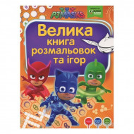 Большая книга раскрасок и игр Перо PJ Masks Герои в масках