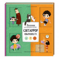 Павло Ганачков Світлофор обачності Книголав 14 c (укр)