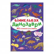 Кристал Бук Віммельбух Динозаври 10 с (укр)